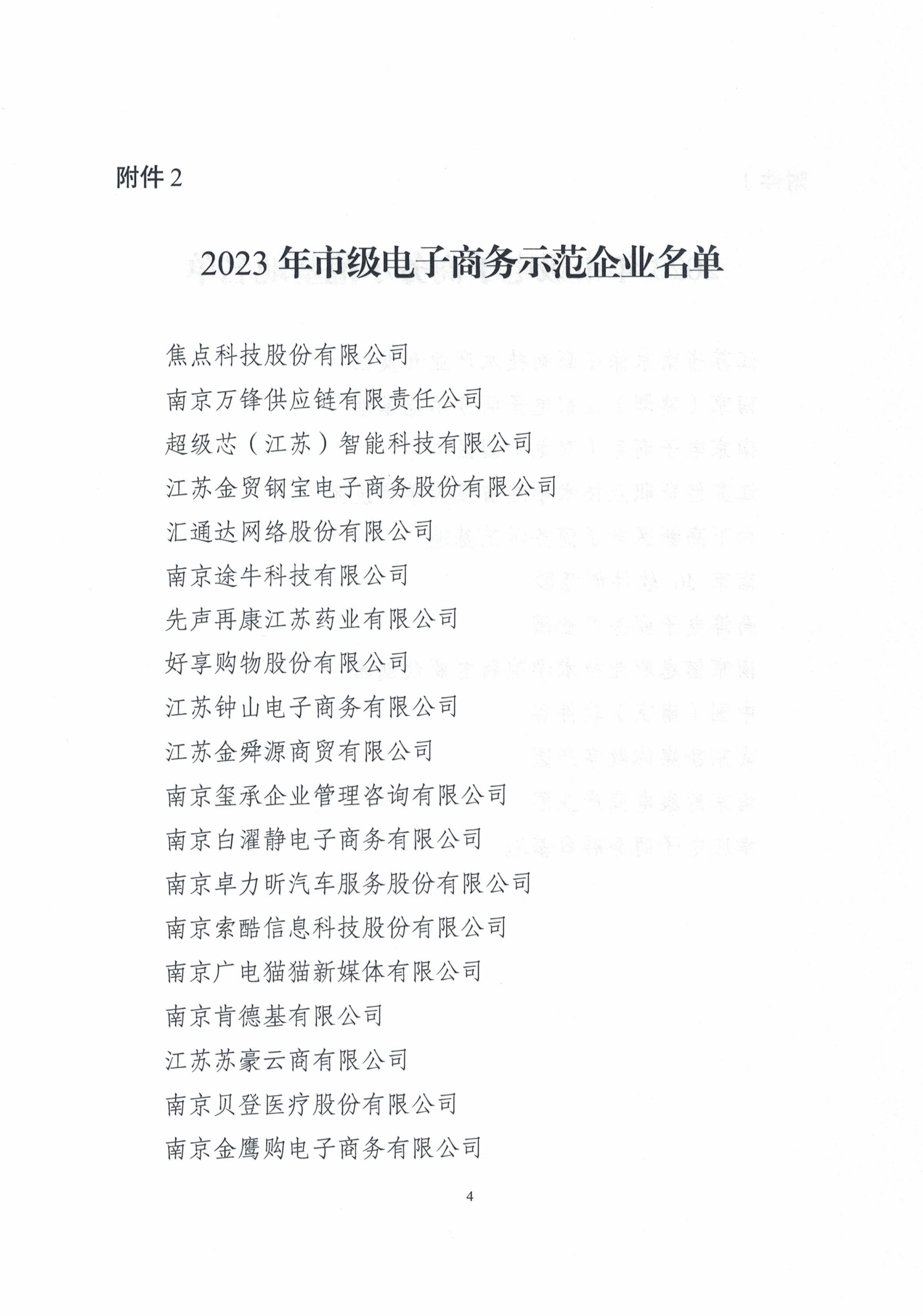 关于公布2023年市级电子商务示范基地、示范企业的通知_03.jpg